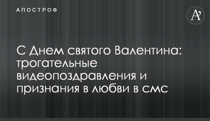 С Днем святого Валентина: трогательные видеопоздравления и признания в любви в смс