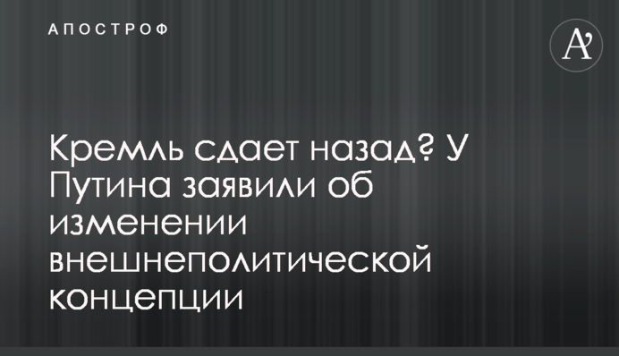 Кремль сдает назад? У Путина заявили об изменении внешнеполитической концепции