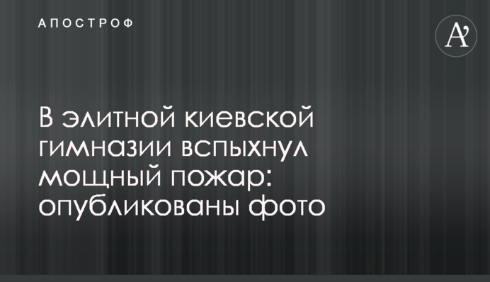 В елітній київській гімназії спалахнула потужна пожежа: опубліковано фото