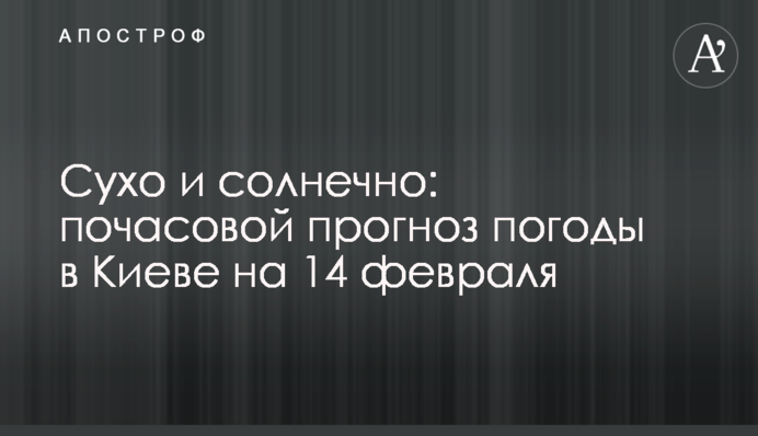 Сухо та сонячно: погодинний прогноз погоди в Києві на 14 лютого