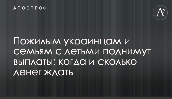 Літнім українцям та сім'ям з дітьми піднімуть виплати: коли та скільки грошей чекати