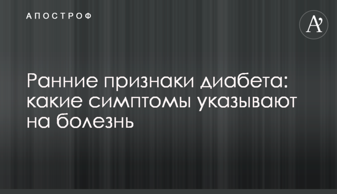 Ранні ознаки діабету: які симптоми вказують на хворобу