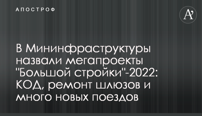У Мінінфраструктури назвали мегапроєкти 