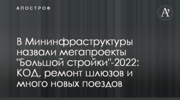 У Мінінфраструктури назвали мегапроєкти "Великого будівництва"-2022: КОД, ремонт шлюзів та багато нових поїздів
