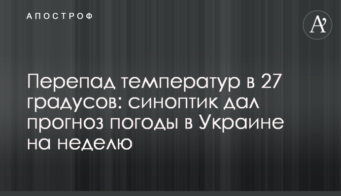 Перепад температур в 27 градусов: синоптик дал прогноз погоды в Украине на неделю