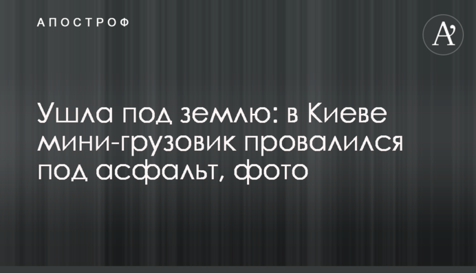 Пішла під землю: у Києві міні-вантажівка провалилася під асфальт, фото