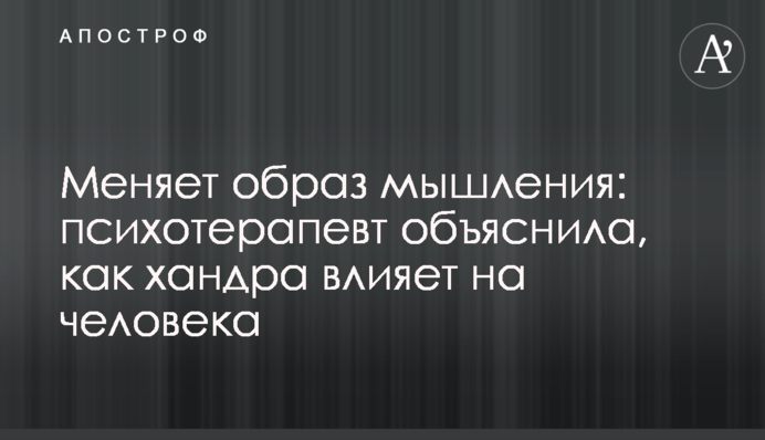 Меняет образ мышления: психотерапевт объяснила, как хандра влияет на человека
