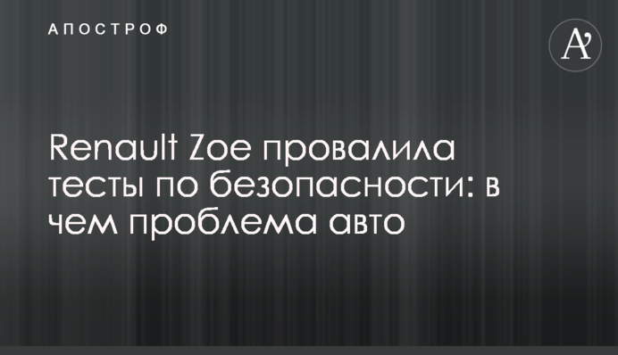 Renault Zoe провалила тесты по безопасности: в чем проблема авто