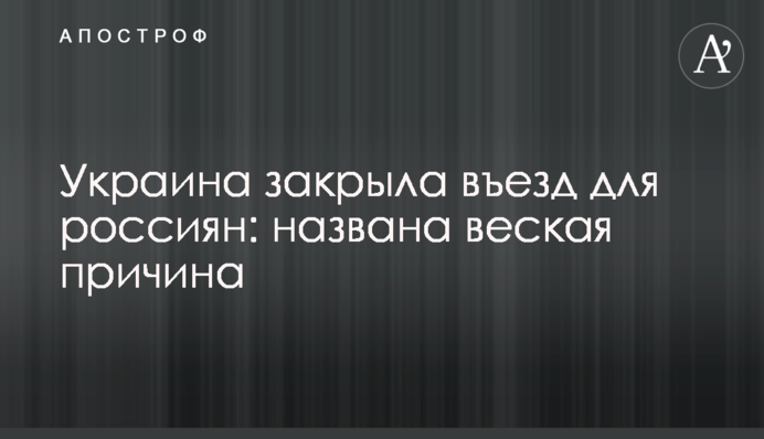 Україна закрила в'їзд для росіян: названа вагома причина