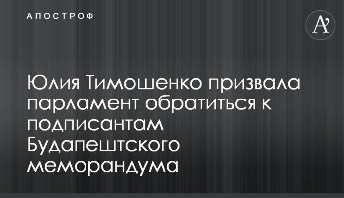 Юлия Тимошенко призвала парламент обратиться к подписантам Будапештского меморандума