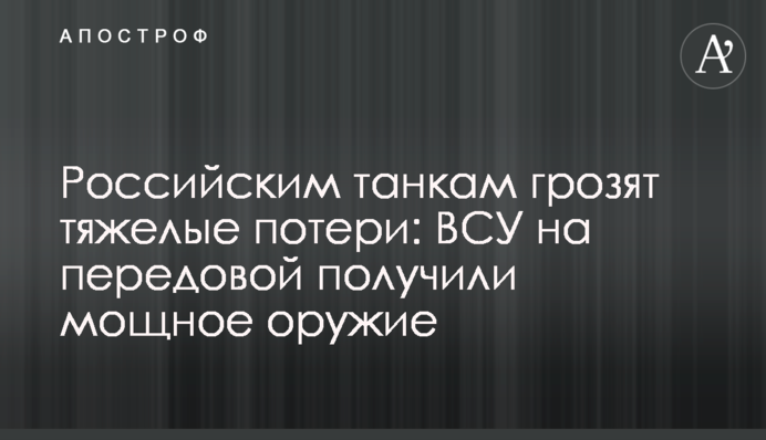 Российским танкам грозят тяжелые потери: ВСУ на передовой получили мощное оружие