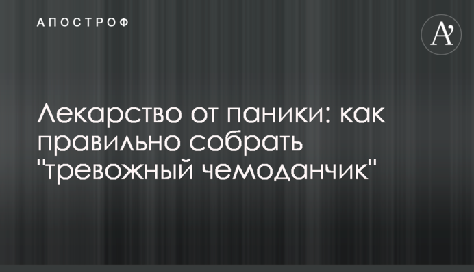 Ліки від паніки: як правильно зібрати 