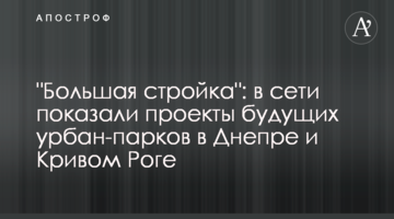 "Велике будівництво": у мережі показали проєкти майбутніх урбан-парків у Дніпрі та Кривому Розі