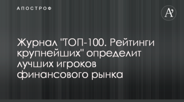 Журнал "ТОП-100. Рейтинги крупнейших" определит лучших игроков финансового рынка
