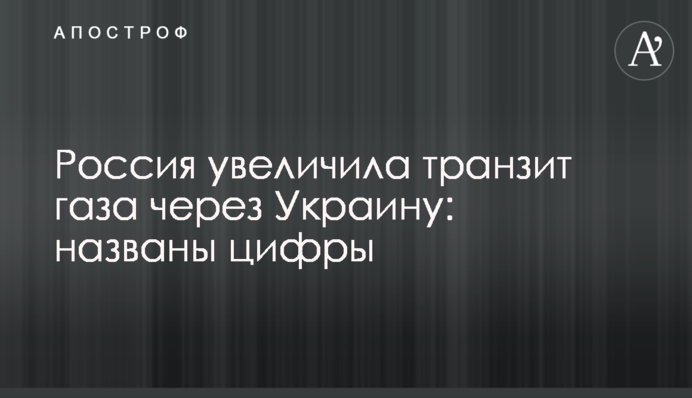 Росія збільшила транзит газу через Україну: названо цифри