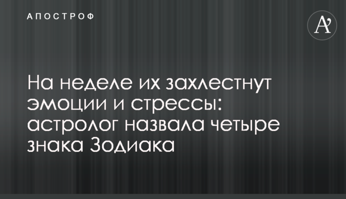 На тижні їх захлиснуть емоції та стреси: астролог назвала чотири знаки Зодіаку