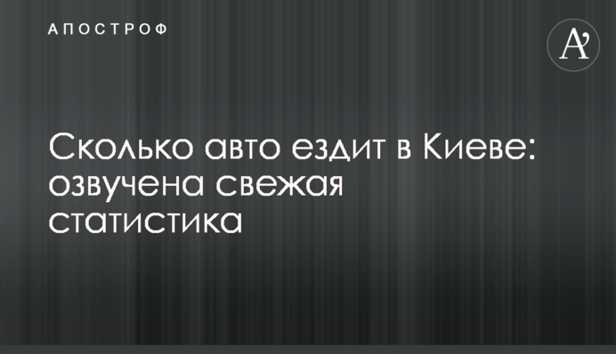 Скільки авто їздить у Києві: озвучено свіжу статистику