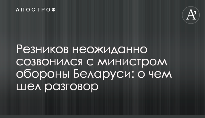 Резников неожиданно созвонился с министром обороны Беларуси: о чем шел разговор