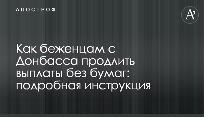 Як біженцям із Донбасу продовжити виплати без паперів: докладна інструкція