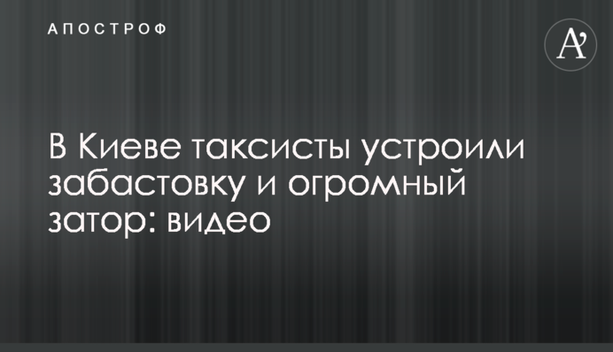 В Киеве таксисты устроили забастовку и огромный затор: видео