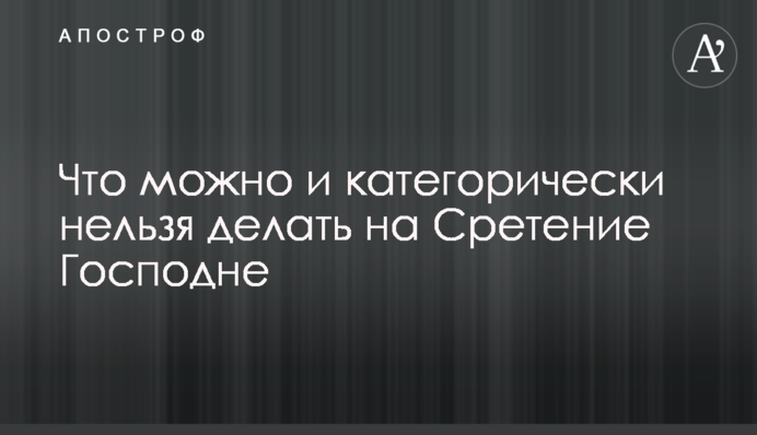 Что можно и категорически нельзя делать на Сретение Господне