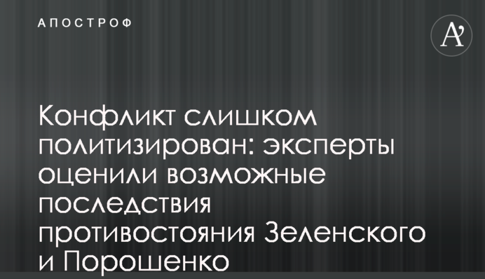 Конфлікт надто політизований: експерти оцінили можливі наслідки протистояння Зеленського та Порошенка