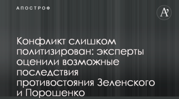 Конфлікт надто політизований: експерти оцінили можливі наслідки протистояння Зеленського та Порошенка