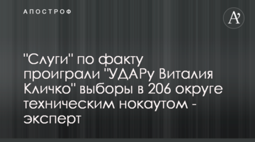 "Слуги" по факту програли "УДАРу Віталія Кличка" вибори у 206 окрузі технічним нокаутом - експерт
