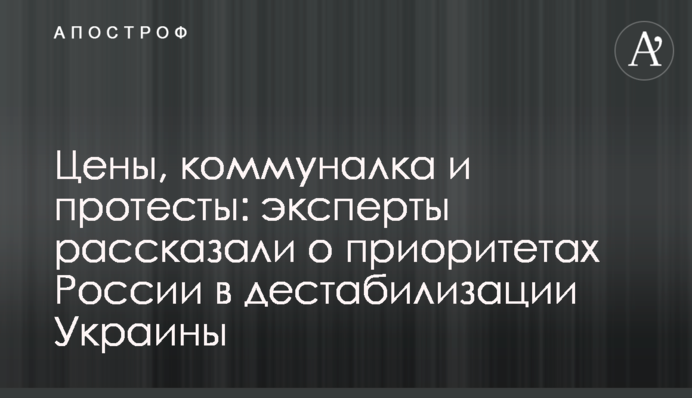 Ціни, комуналка та протести: експерти розповіли про пріоритети Росії у дестабілізації України