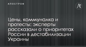 Ціни, комуналка та протести: експерти розповіли про пріоритети Росії у дестабілізації України