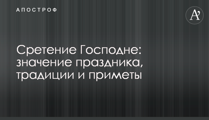 Стрітення Господнє: значення свята, традиції та прикмети