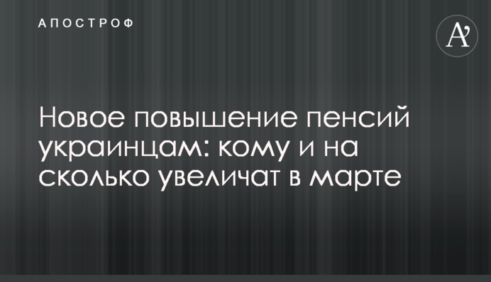 Новое повышение пенсий украинцам: кому и на сколько увеличат в марте
