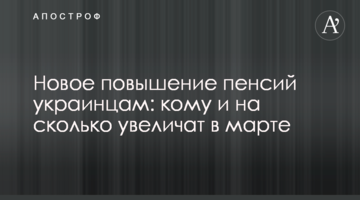 Новое повышение пенсий украинцам: кому и на сколько увеличат в марте