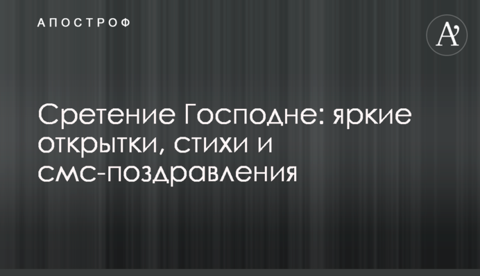 Сретение Господне: яркие открытки, стихи и смс-поздравления