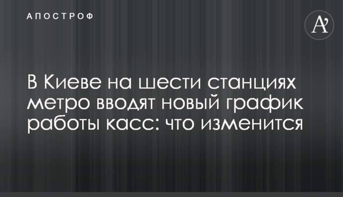 У Києві на шести станціях метро запроваджують новий графік роботи кас: що зміниться