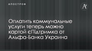 Сплатити комунальні послуги тепер можна карткою єПідтримка від Альфа-Банку Україна