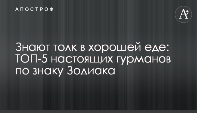 Знаються на хорошій їжі: ТОП-5 справжніх гурманів за знаком Зодіаку