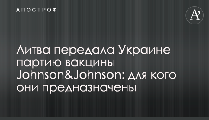 Литва передала Украине партию вакцины Johnson&Johnson: для кого они предназначены