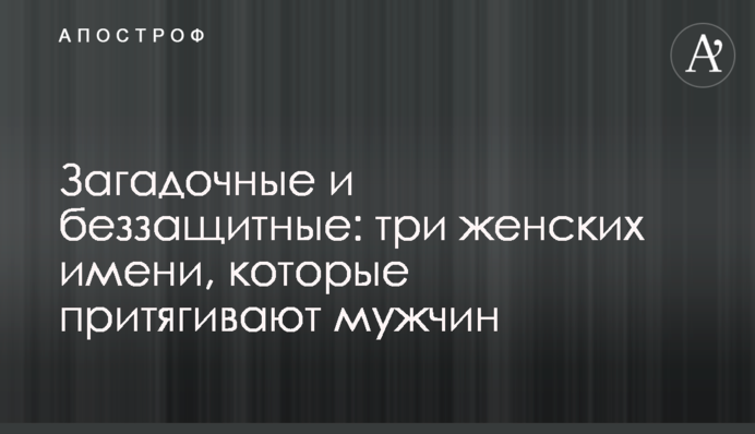Загадкові та беззахисні: три жіночі імені, які притягують чоловіків