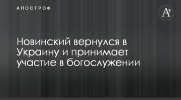 Новинский вернулся в Украину и принимает участие в богослужении