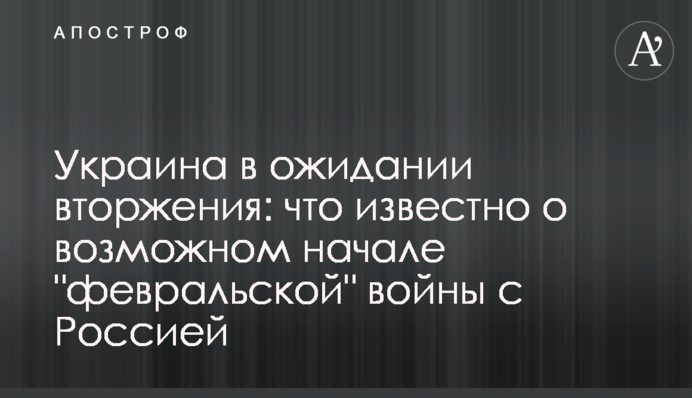 Україна в очікуванні вторгнення: що відомо про можливий початок 