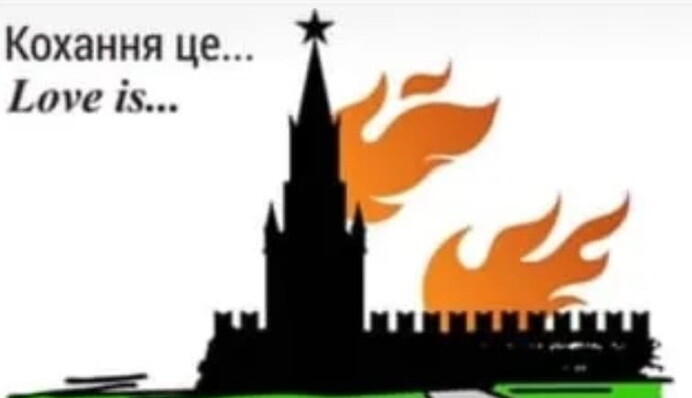 Валентинка дня: любовь - это вместе смотреть, как горит Кремль