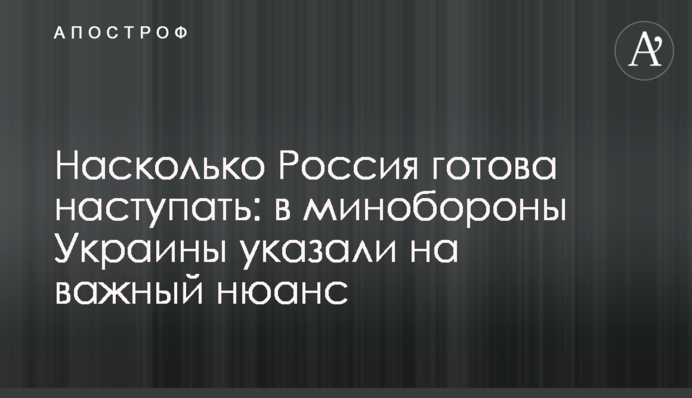 Насколько Россия готова наступать: в минобороны Украины указали на важный нюанс