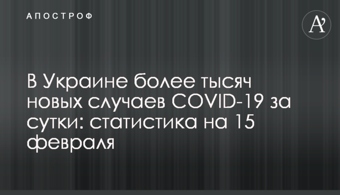​В Украине почти 30 тысяч новых случаев COVID-19 за сутки: статистика на 15 февраля