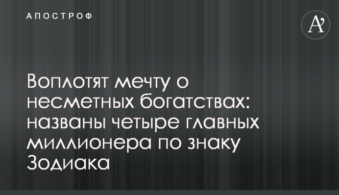 Воплотят мечту о несметных богатствах: названы четыре главных миллионера по знаку Зодиака