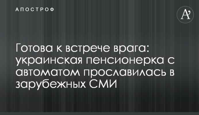 Готова к встрече врага: украинская пенсионерка с автоматом прославилась в зарубежных СМИ