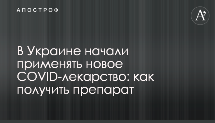 В Україні почали застосовувати нові COVID-ліки: як отримати препарат