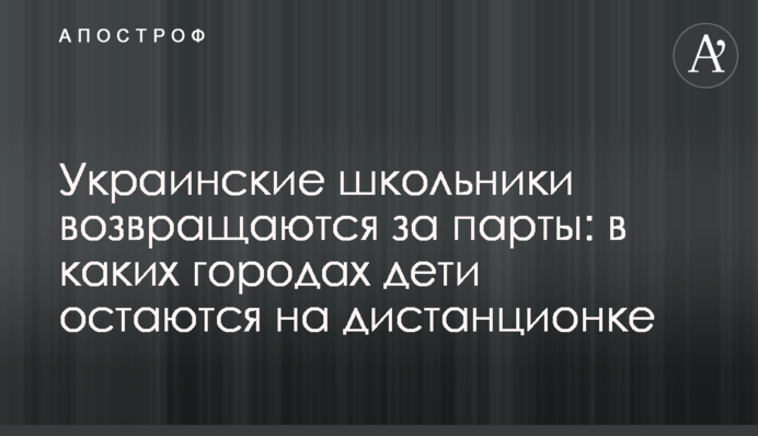 Українські школярі повертаються за парти: у яких містах діти залишаються на дистанційній