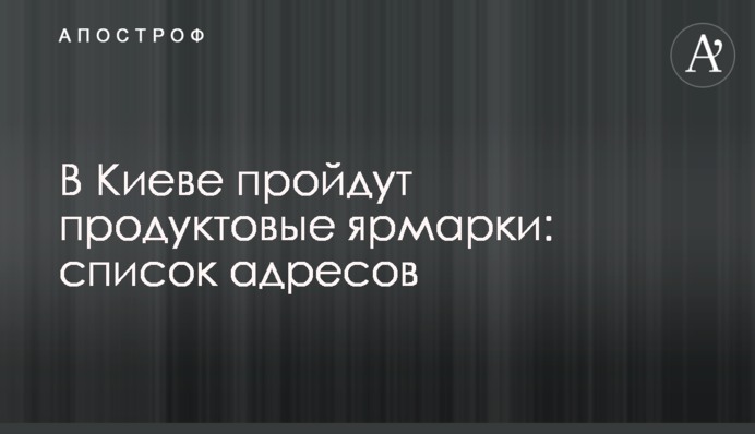 В Киеве пройдут продуктовые ярмарки: список адресов