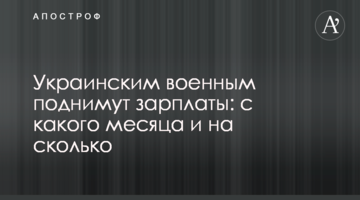 Українським військовим піднімуть зарплати: з якого місяця та на скільки